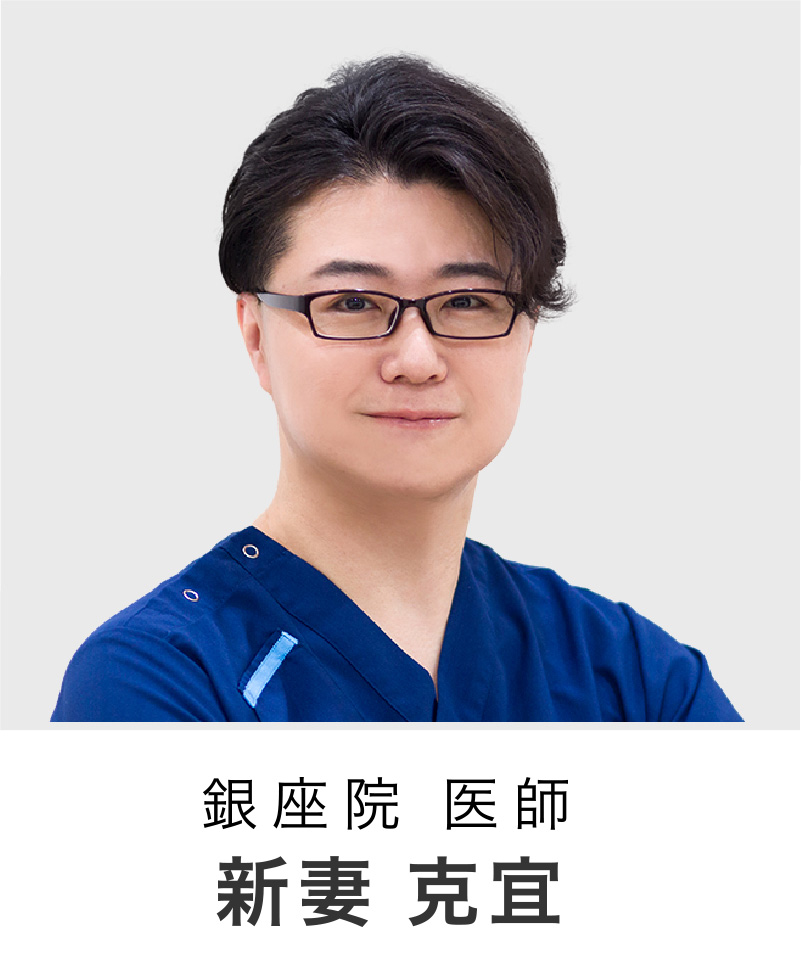 医師 | 新妻 克宜