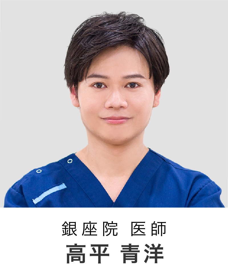 医師 | 高平 青洋