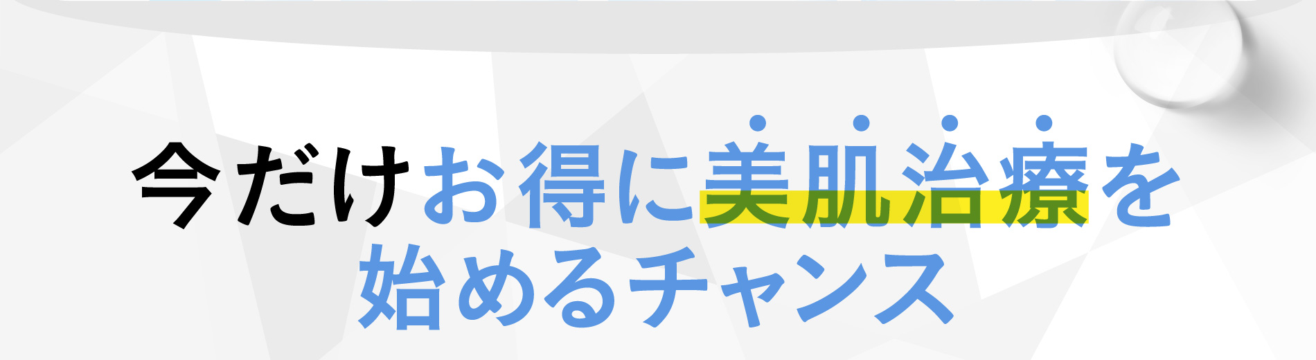 今だけお得に美肌治療を始めるチャンス
