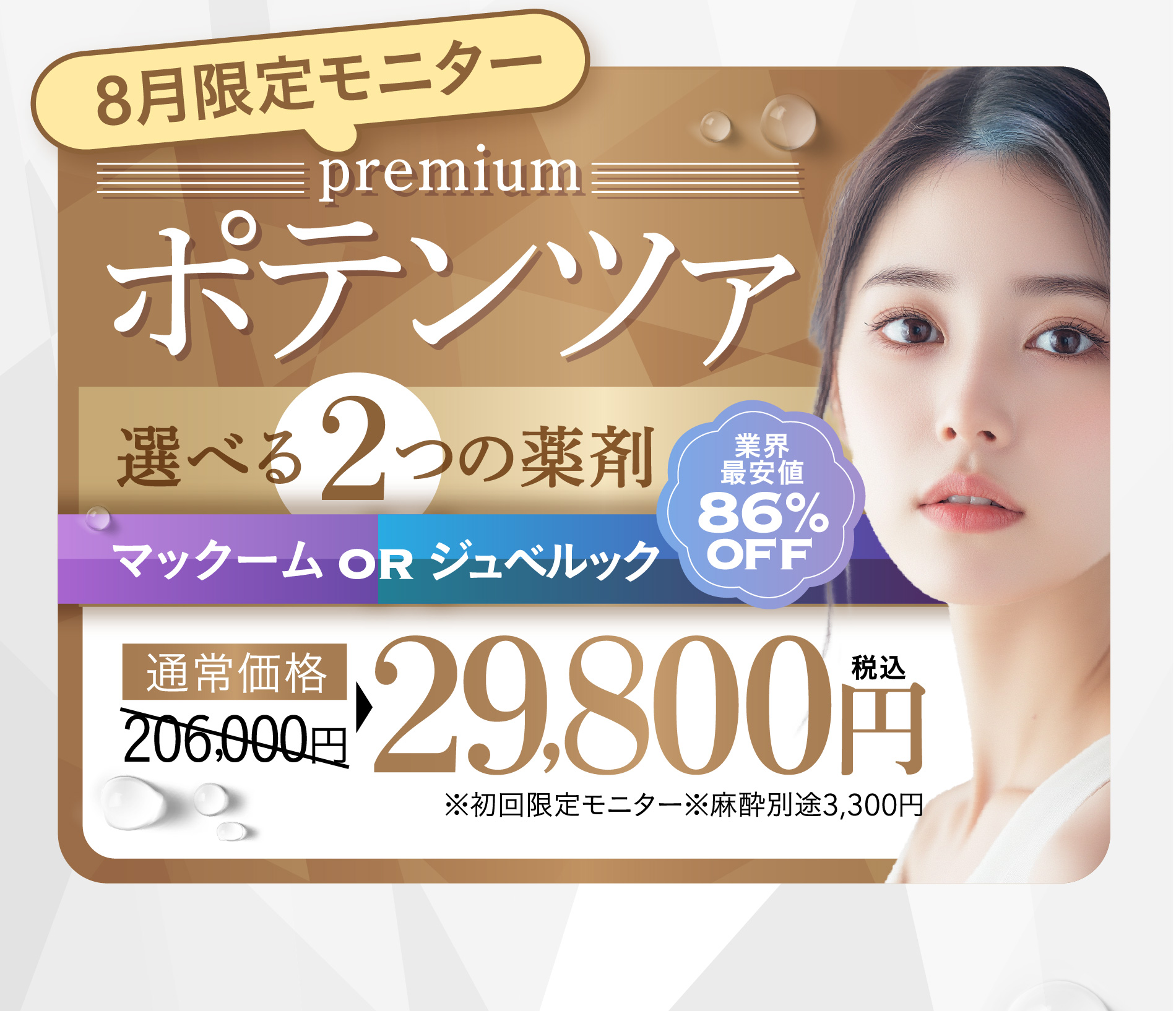 7月限定モニター premium ポテンツァ 選べる2つの薬剤 マックーム or ジュベルック 業界最安値86%OFF 通常価格206,000円→税込29,8900円 ※初回限定モニター ※麻酔別途3,300円
