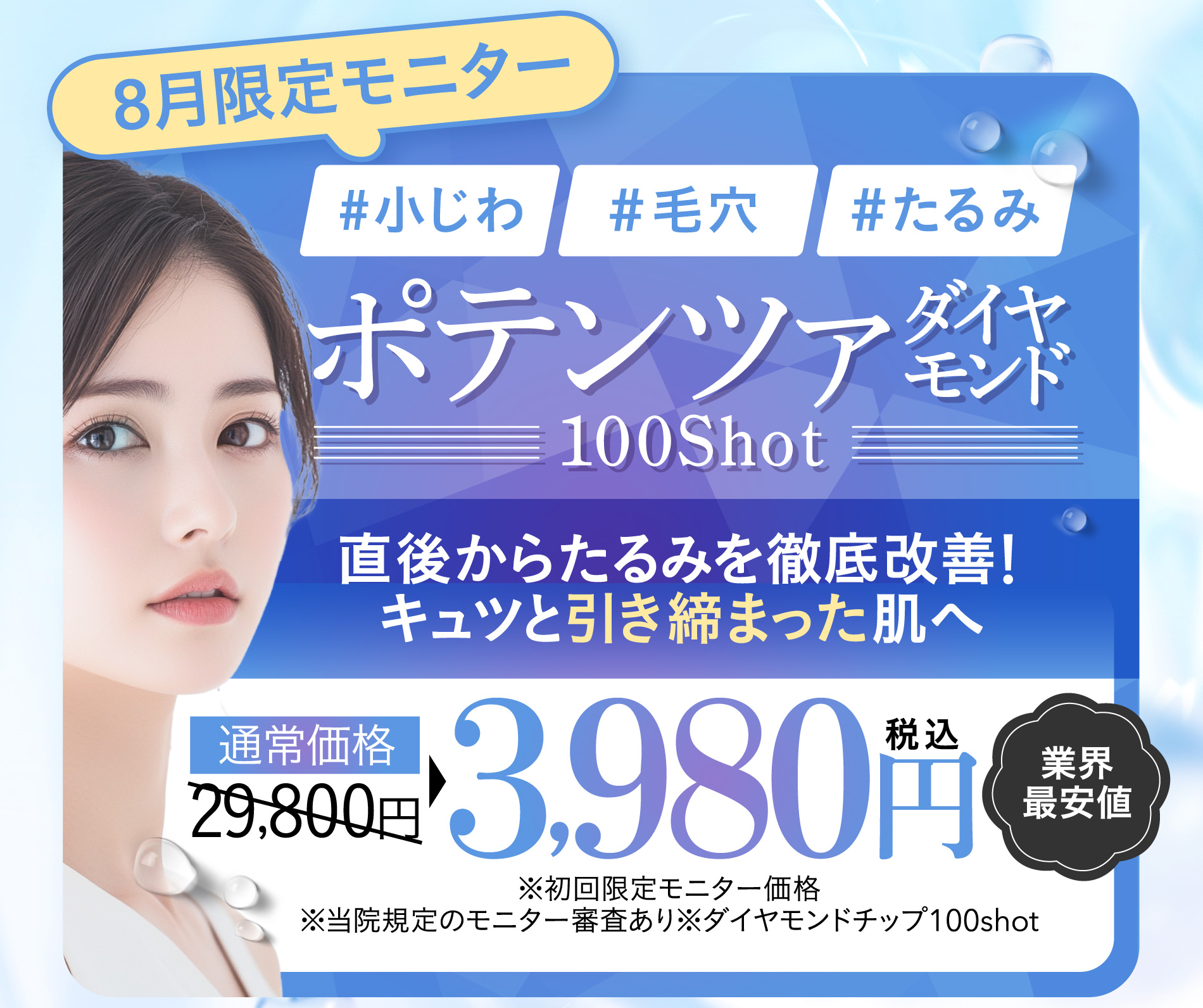 7月限定モニター #小じわ #毛穴 #たるみ ポテンツァダイヤモンド 100Shot 直後からたるみを徹底改善！キュッと引き締まった肌へ 業界最安値 通常価格29,800円→税込3,980円 ※初回限定モニター価格 ※当院規定のモニター審査あり ※ダイヤモンドチップ100Shot
