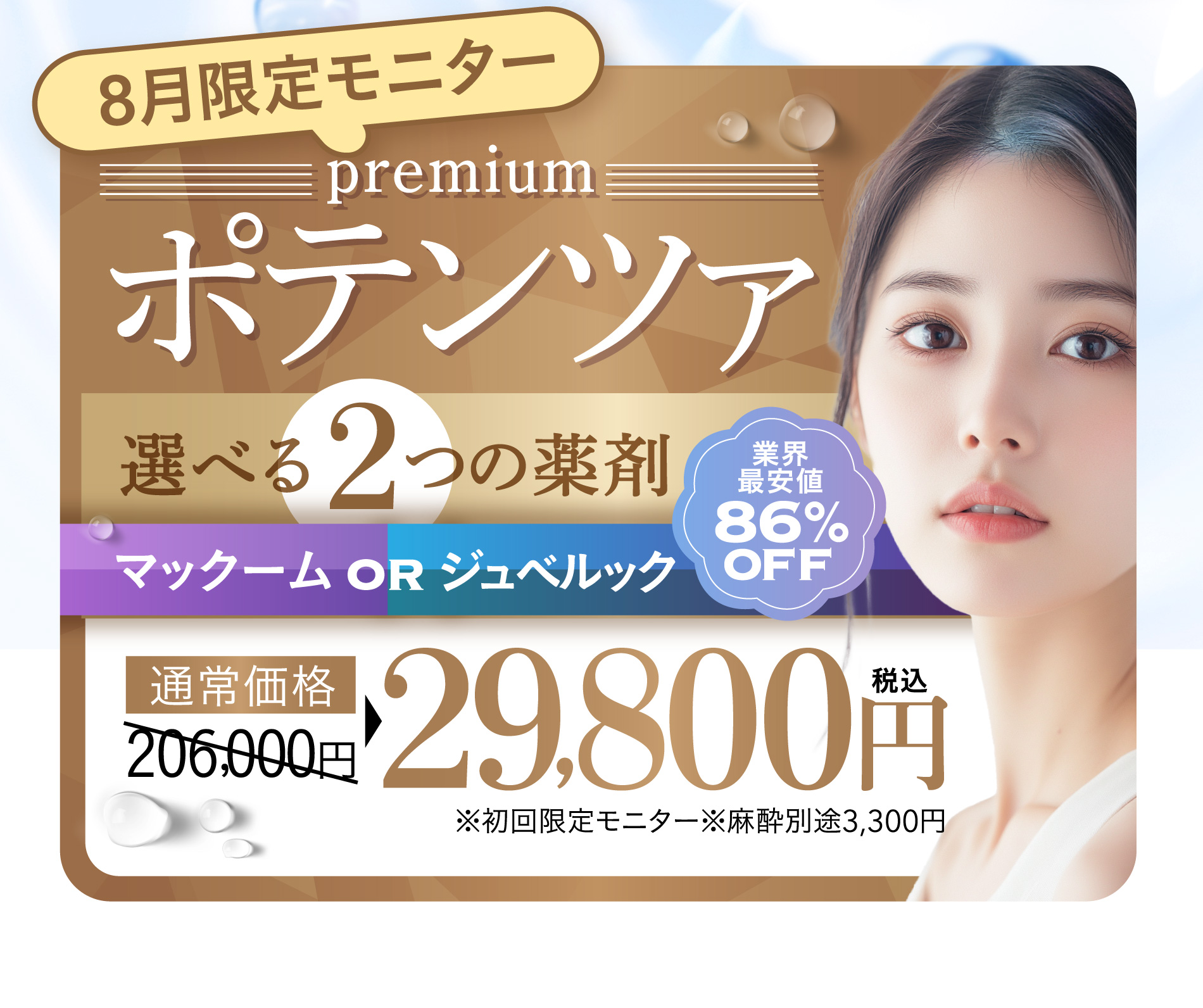 7月限定モニター premium ポテンツァ 選べる2つの薬剤 マックーム or ジュベルック 業界最安値86%OFF 通常価格206,000円→税込29,8900円 ※初回限定モニター ※麻酔別途3,300円