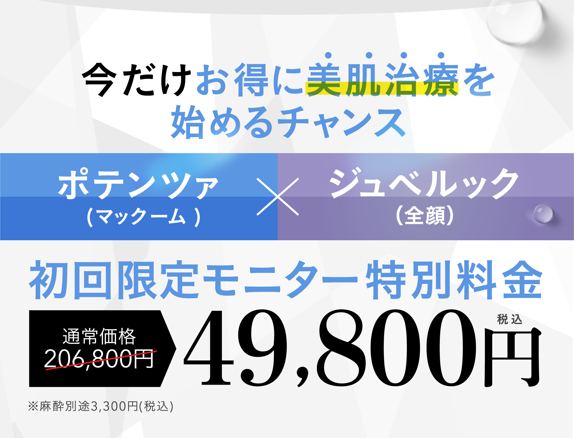 今だけお得に美肌治療を始めるチャンス