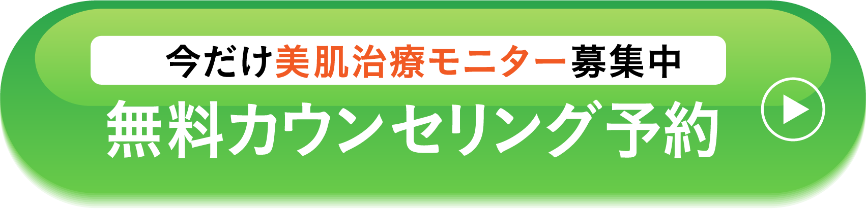 今だけ美肌治療モニター募集中 | 無料カウンセリング予約