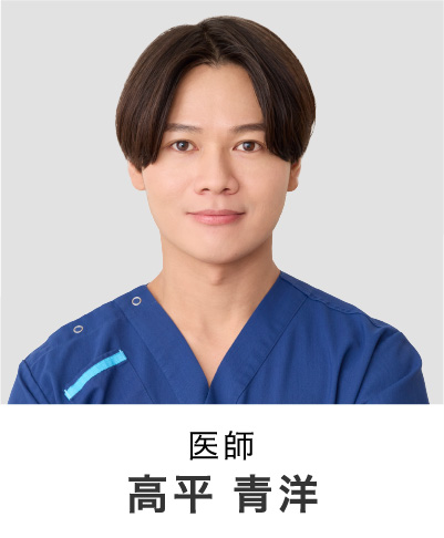 医師 | 高平 青洋