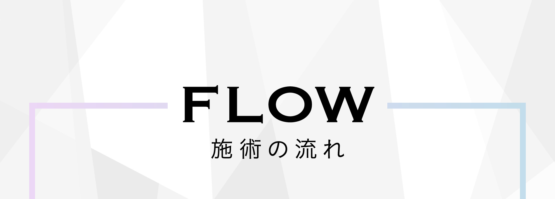 FLOW 施術の流れ