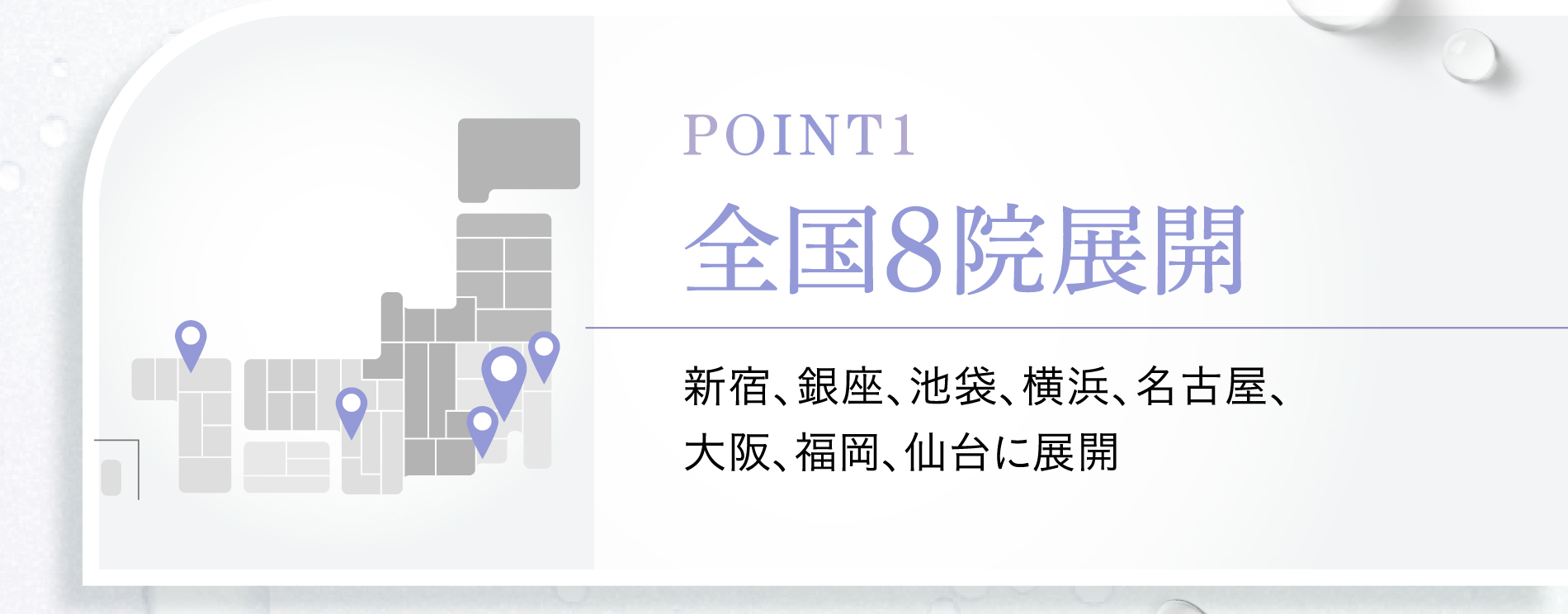 point1 全国8院展開 新宿、銀座、池袋、横浜、名古屋、大阪、福岡、仙台に展開