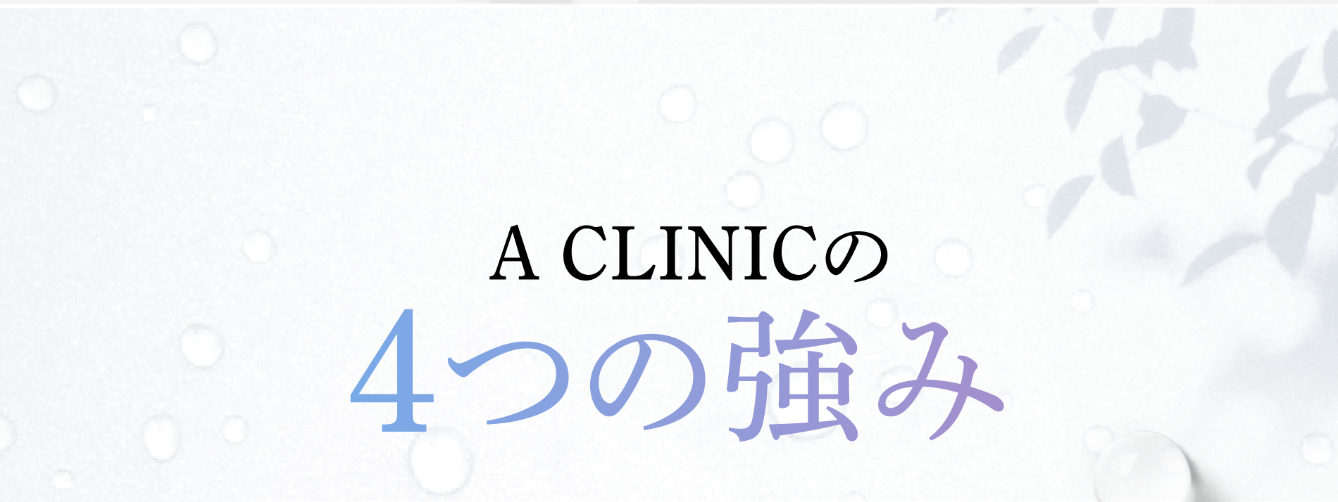 A CLINICの4つの強み