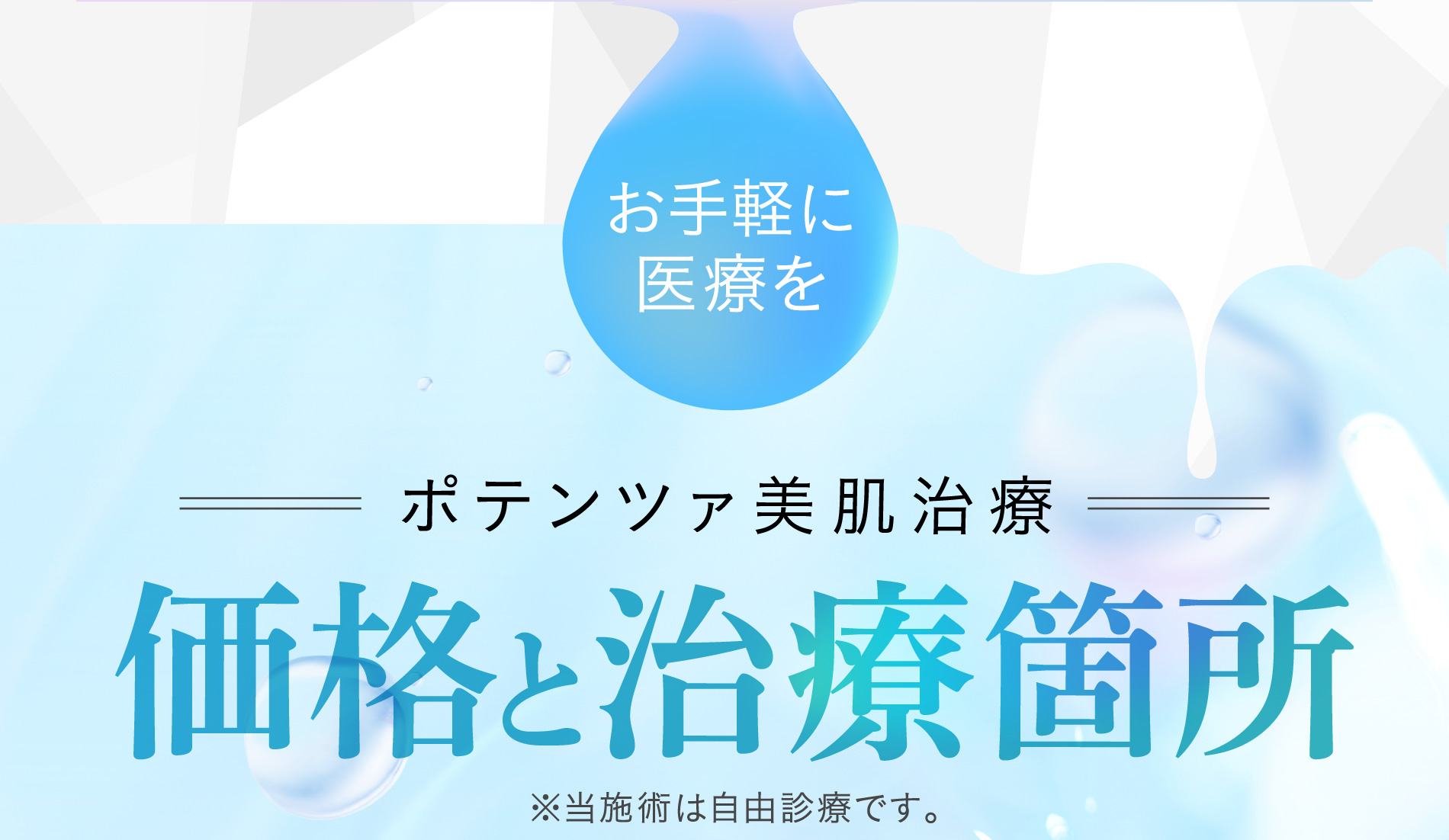 お手軽に医療を ポテンツァ美肌治療 価格と治療箇所 ※当施術は自由診療です。