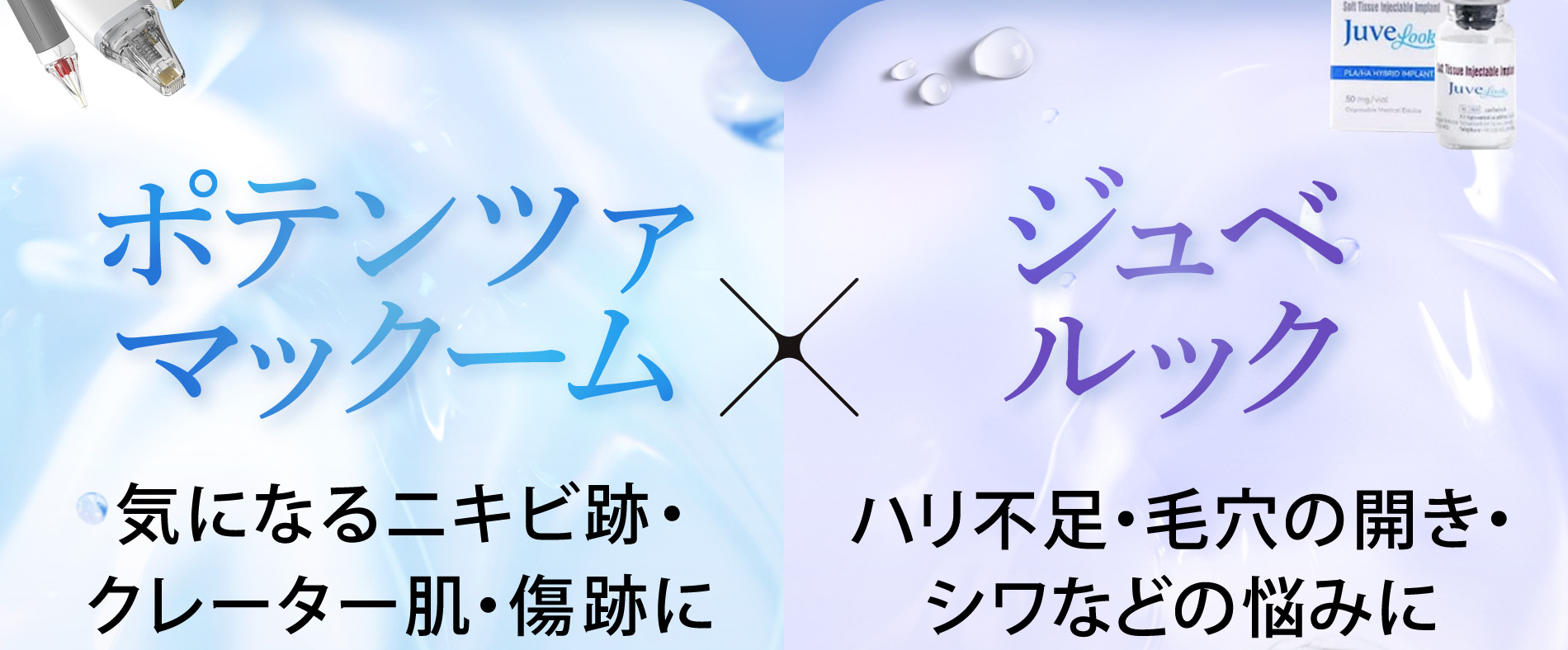 ポテンツァマックーム（気になるニキビ跡・クレーター肌・傷跡に） x ジュベルック（ハリ不足・毛穴の開き・シワなどの悩みに）