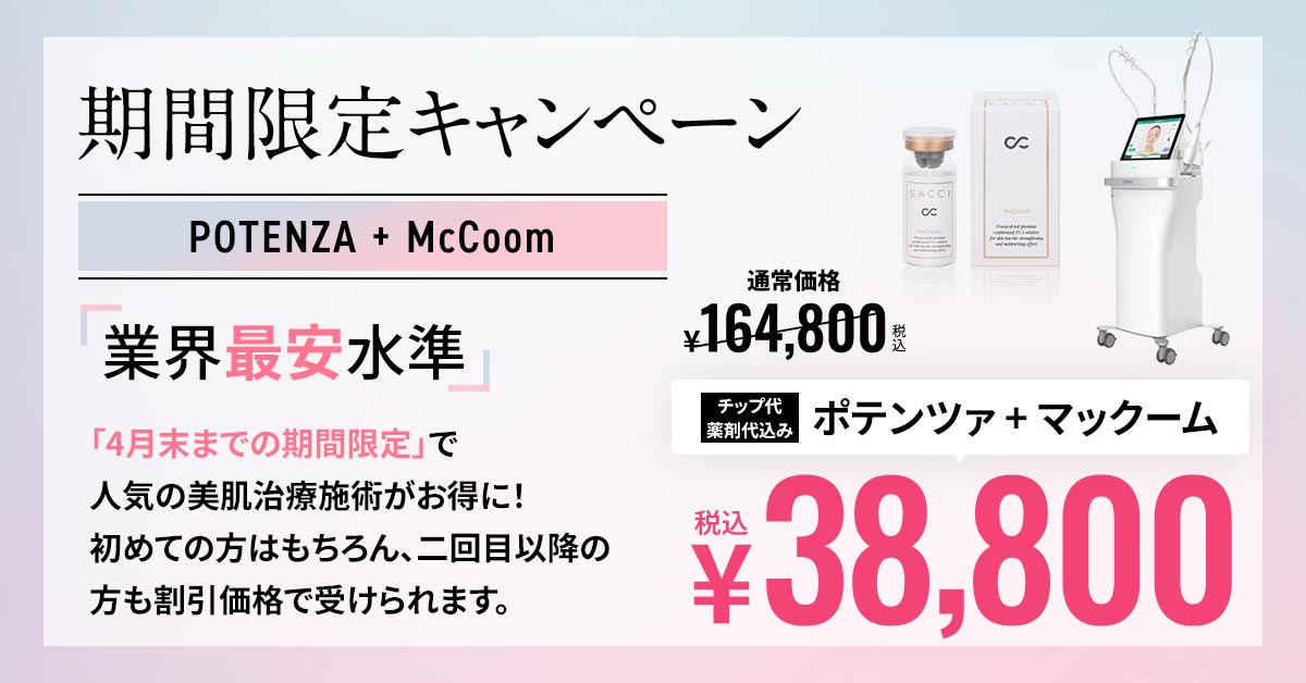 A CLINICがはじめての方限定キャンペーン ドラッグデリバリー McCoom ¥43,800（税込）