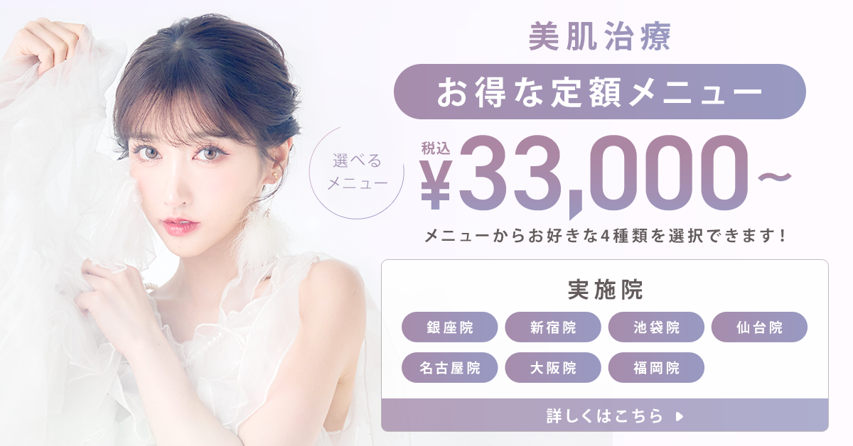 美肌治療 選べるお得な定額メニューはこちら