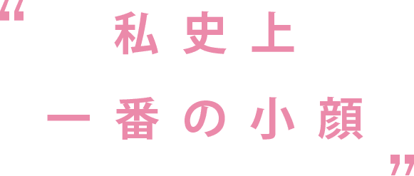私史上一番の小顔