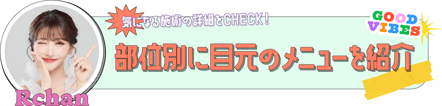 気になる施術の詳細をCHECK！部位別に目元のメニューを紹介