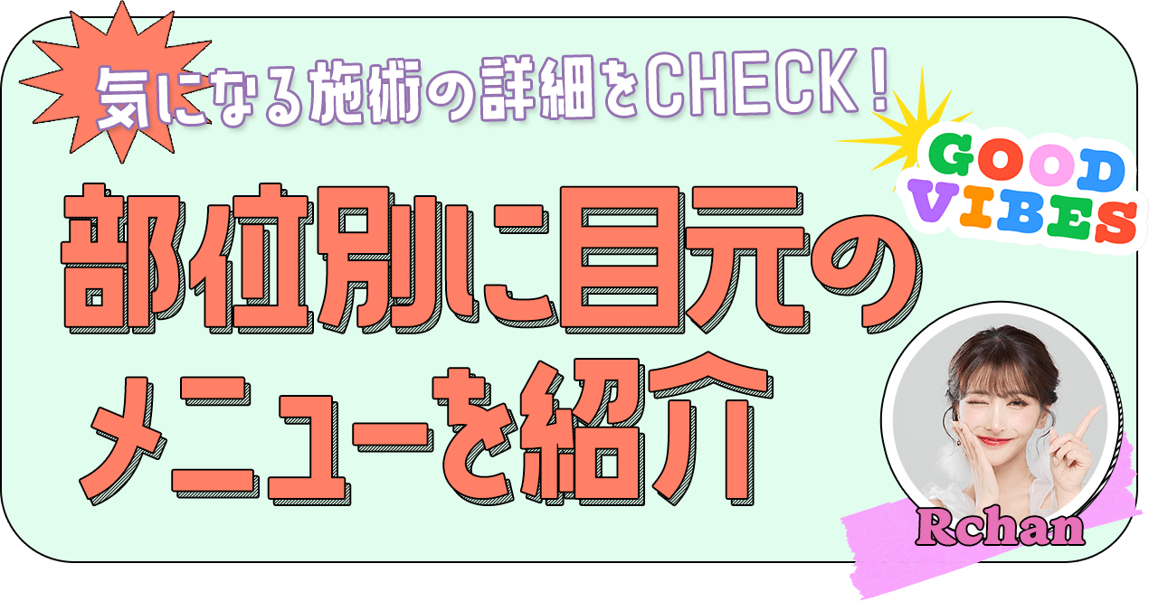 気になる施術の詳細をCHECK！部位別に目元のメニューを紹介