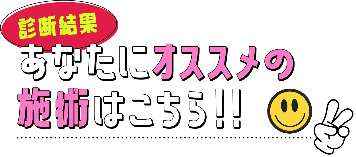 診断結果　あなたにオススメの施術はこちら！！