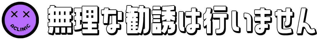 無理な勧誘は行いません