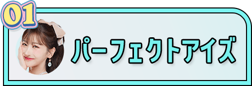 パーフェクトアイズ