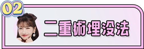 二重術埋没法