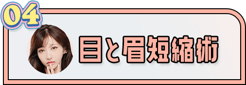 目と眉短縮術