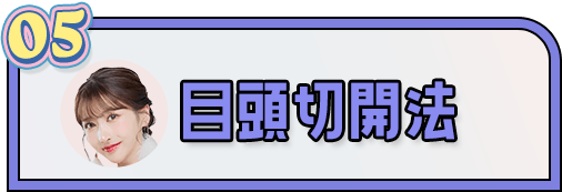 目頭切開法