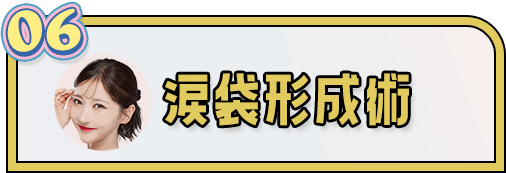 涙袋形成術（ヒアルロン酸注入）