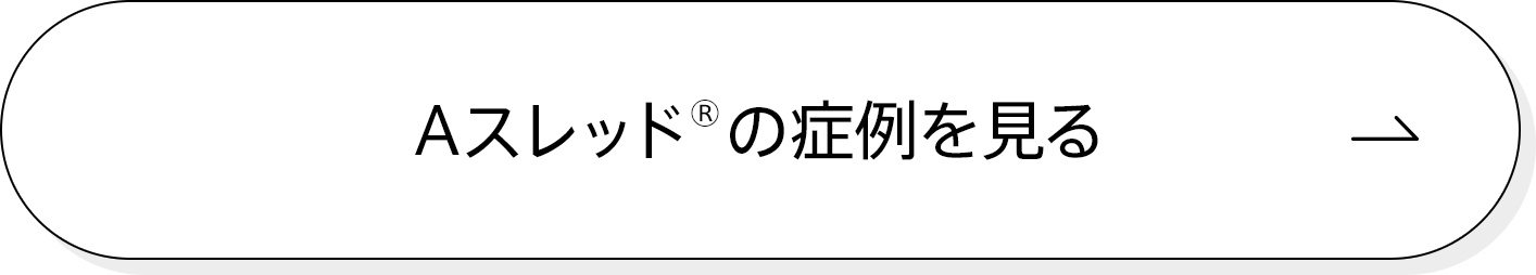 Aスレッド®の症例を見る