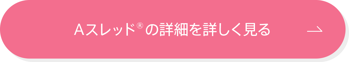 Aスレッド®の詳細を詳しく見る