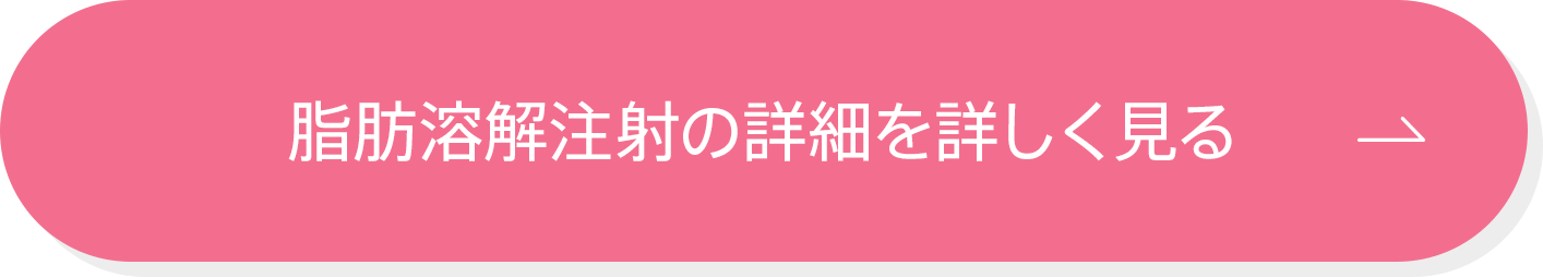 脂肪溶解注射の詳細を詳しく見る