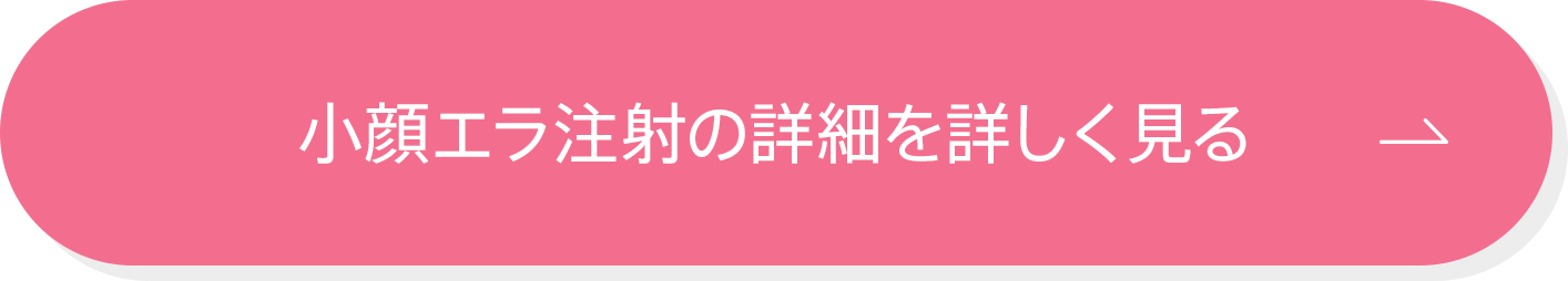 小顔エラ注射の詳細を詳しく見る