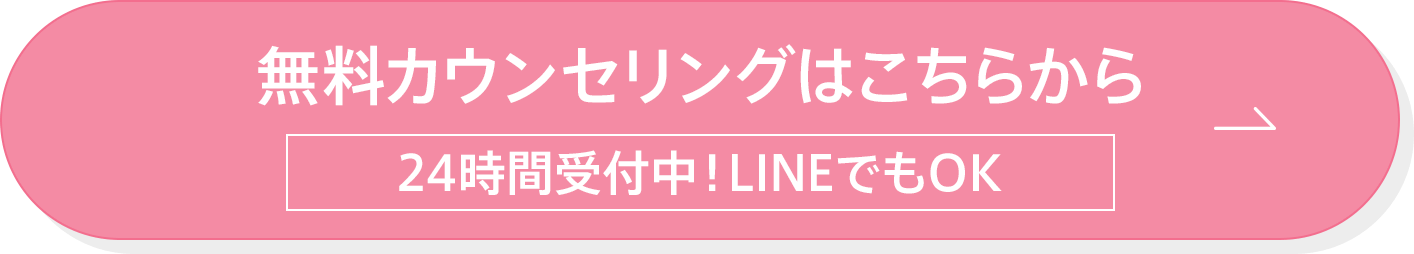 無料カウンセリングはこちらから 24時間受付中！LINEでもOK