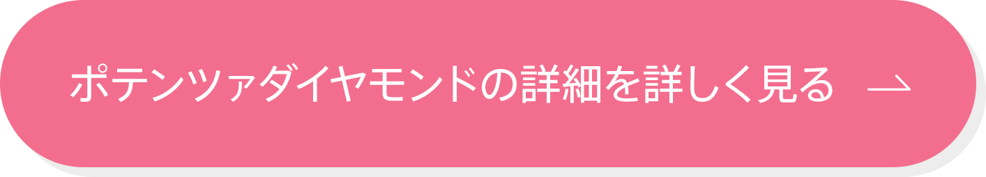 ポテンツァダイヤモンドの詳細を詳しく見る