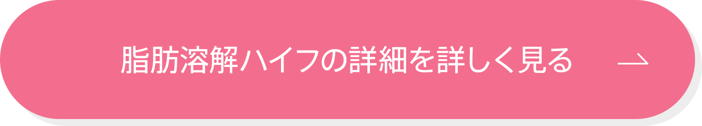 脂肪溶解ハイフの詳細を詳しく見る