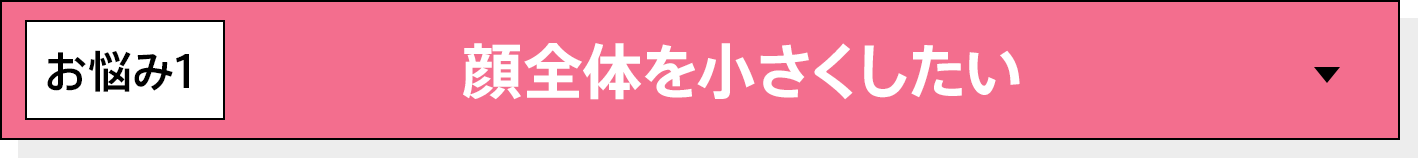 顔全体を小さくしたい