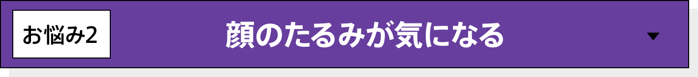 顔のたるみが気になる