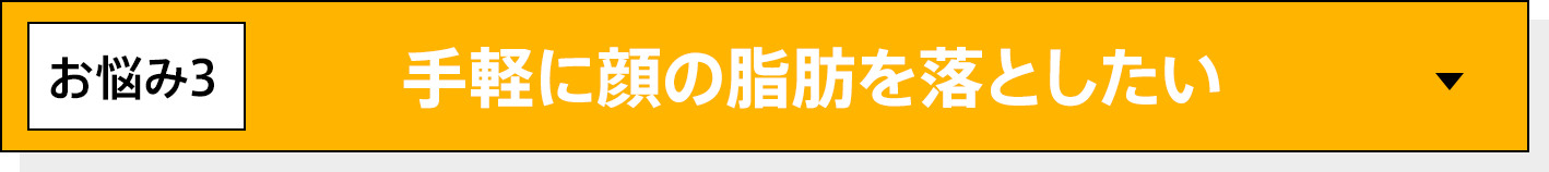 手軽に顔の脂肪を落としたい