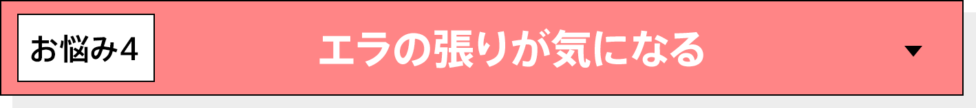 エラの張りが気になる