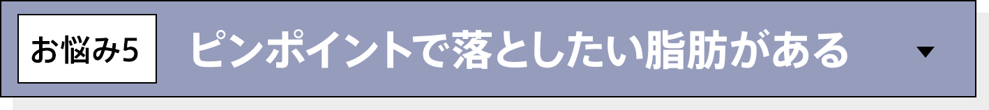 ピンポイントで落としたい脂肪がある