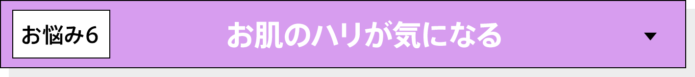 お肌のハリが気になる