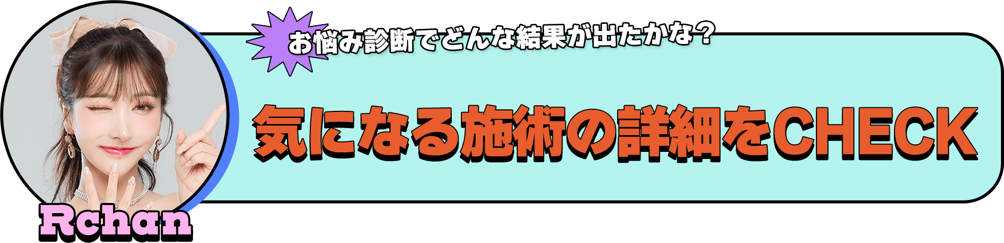 お悩み診断でどんな結果が出たかな？気になる施術の詳細をCHECK