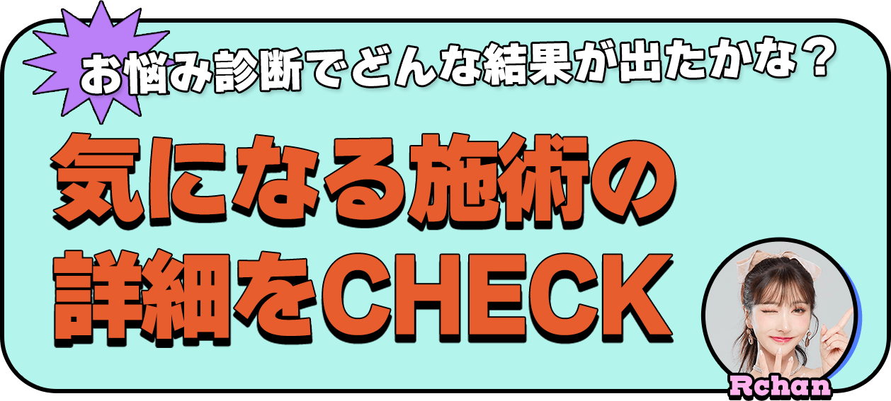 お悩み診断でどんな結果が出たかな？気になる施術の詳細をCHECK