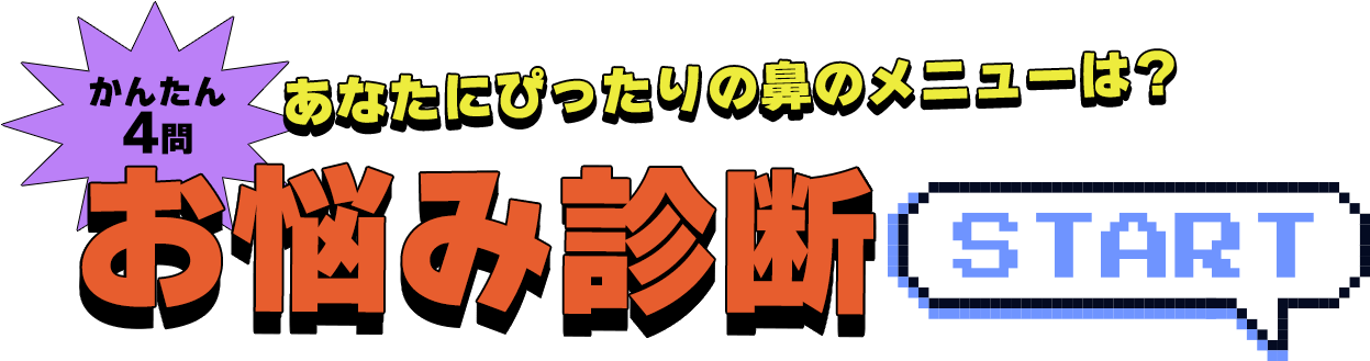 あなたにぴったりの鼻メニューは？ かんたん4問 お悩み診断スタート！