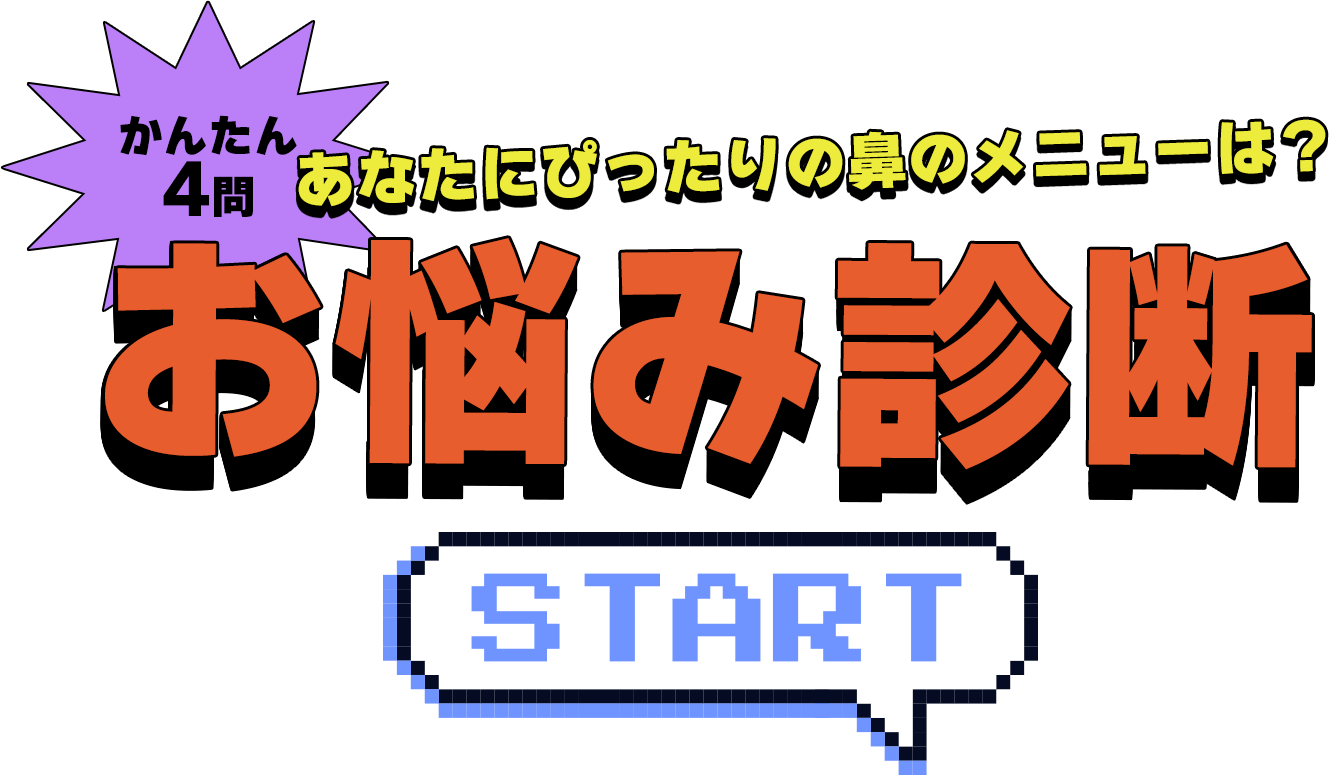 あなたにぴったりの鼻メニューは？ かんたん4問 お悩み診断スタート！