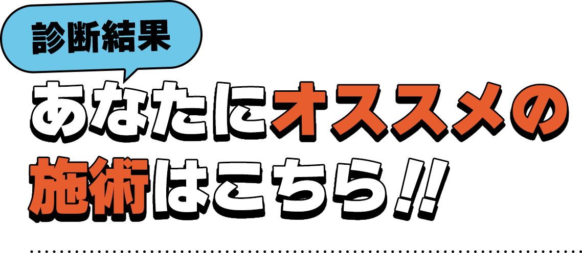 診断結果　あなたにオススメの施術はこちら！！