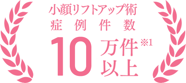 小顔リフトアップ術 症例件数 10万件以上 開院前の山田院長の実績含む