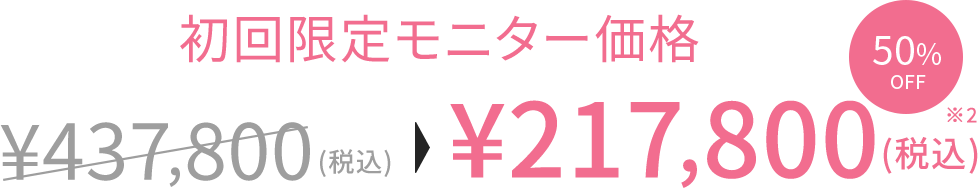 初回限定モニター価格 ¥217,800(税込) 50%