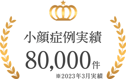 小顔症例実績80,000件