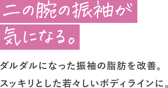 背中のハミ肉が気になる。