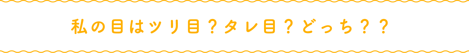 私の目はツリ目？タレ目？どっち？？