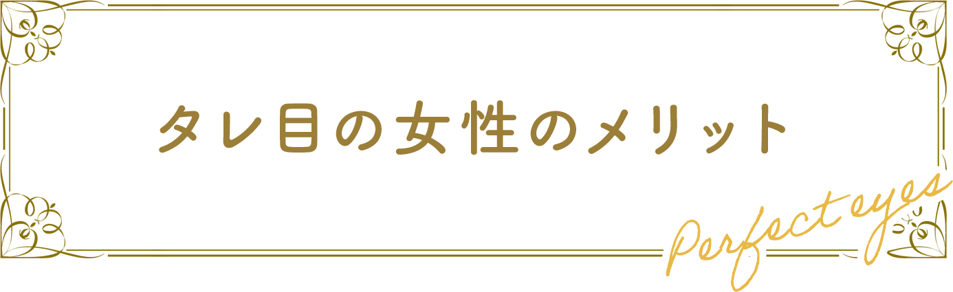 タレ目女性のメリット